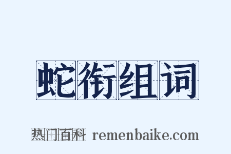 蛇衔组词是什么意思的图片